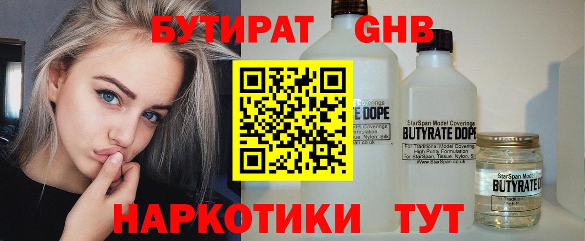 БУТИРАТ оксибутират  Вход с VPN  БУТИРАТ  Южноуральск 