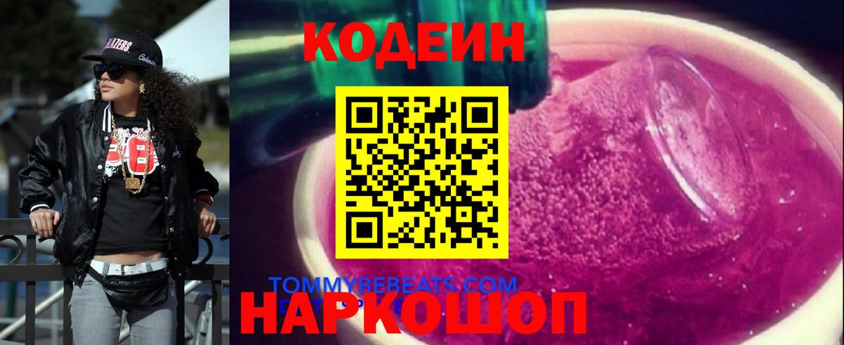 Кодеин Purple Drank Южноуральск
